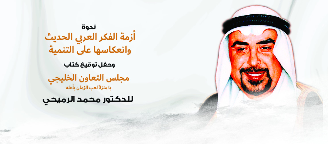 Read more about the article محمد الرميحي يحاضر عن أزمة الفكر العربي ويوقع كتابه الجديد في مؤسسة العويس الثقافية الاثنين المقبل