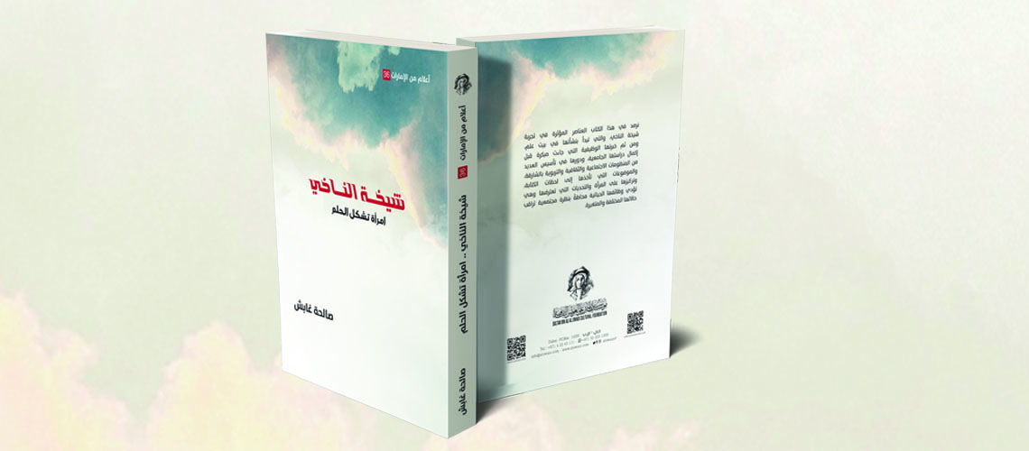 You are currently viewing حفل توقيع كتاب (شيخة الناخي ـ امرأة تشكل الحلم) في مؤسسة العويس الأربعاء المقبل