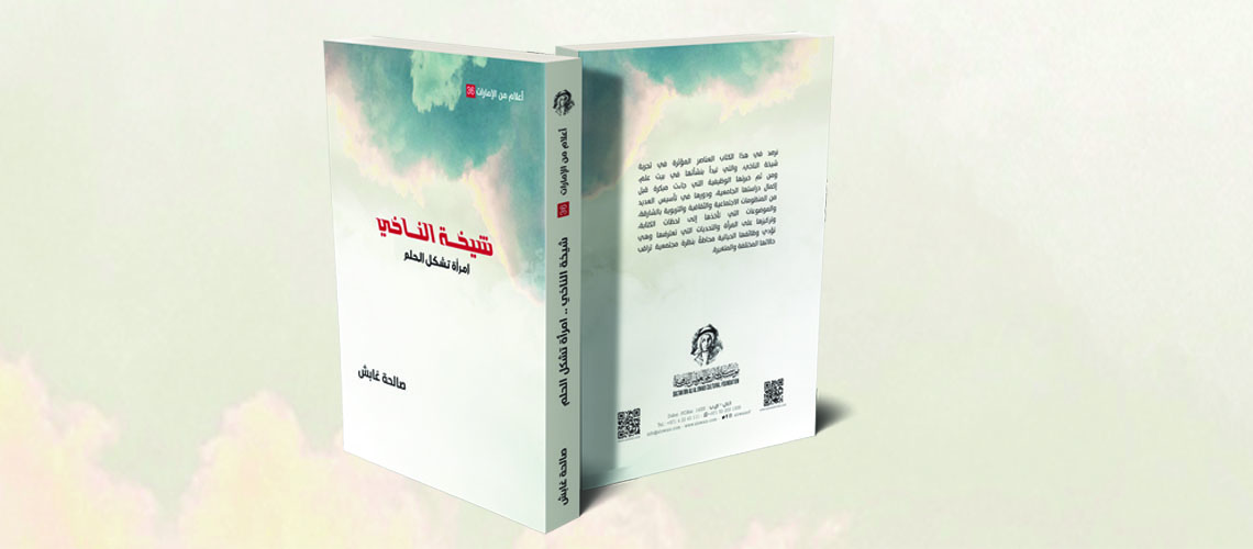 Read more about the article Sultan Al Owais Cultural Foundation To Host Signing Event for Book “Sheikha Al Nakhi- A Woman Who Shapes the Dream” on Wednesday