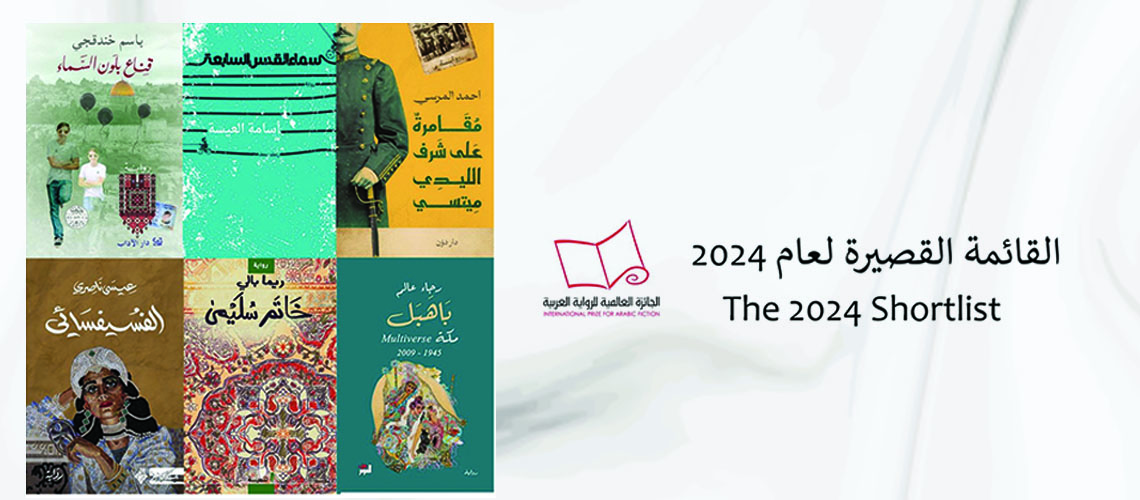 You are currently viewing Shortlist for International Prize for Arabic Fiction Announced