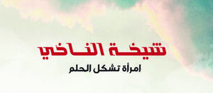 قراءة في كتاب صالحة غابش: “امرأة تشكل الحلم” عن رائدة القصة القصيرة “شيخة النّاخي“