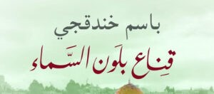 Read more about the article رواية “قناع بلون السماء” تفوز بالجائزة العالمية للرواية العربية 2024