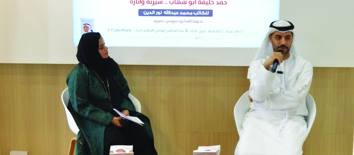 You are currently viewing حفل توقيع كتاب حمد خليفة أبو شهاب في جناح مؤسسة العويس الثقافية بمعرض أبو ظبي للكتاب