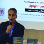 جلال برجس يحاضر ويوقع كتابة نشيج الدودوك  في جناح مؤسسة العويس بمعرض ابوظبي للكتاب