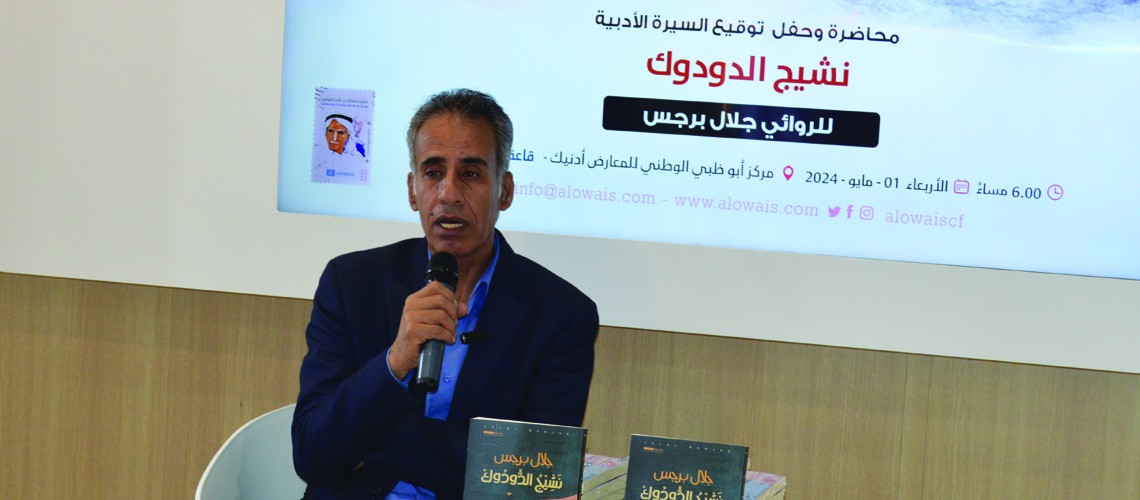 You are currently viewing Jalal Barjas Lectures, Signs His Book “Nasheej Al-Doduk” At Al Owais Foundation’s Stand At ADIBF