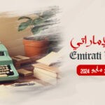 عشرات الكُتاب يوقعون مؤلفاتهم في مؤسسة العويس  بمناسبة يوم الكاتب الإماراتي يوم 26 مايو الجاري