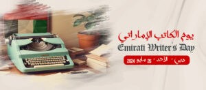 عشرات الكُتاب يوقعون مؤلفاتهم في مؤسسة العويس  بمناسبة يوم الكاتب الإماراتي يوم 26 مايو الجاري