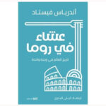 تاريخ العالم في وجبة واحدة
