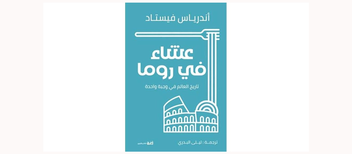 You are currently viewing تاريخ العالم في وجبة واحدة