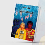 «كريستال أفريقي»… مغامرة روائية مثيرة في القارة السمراء