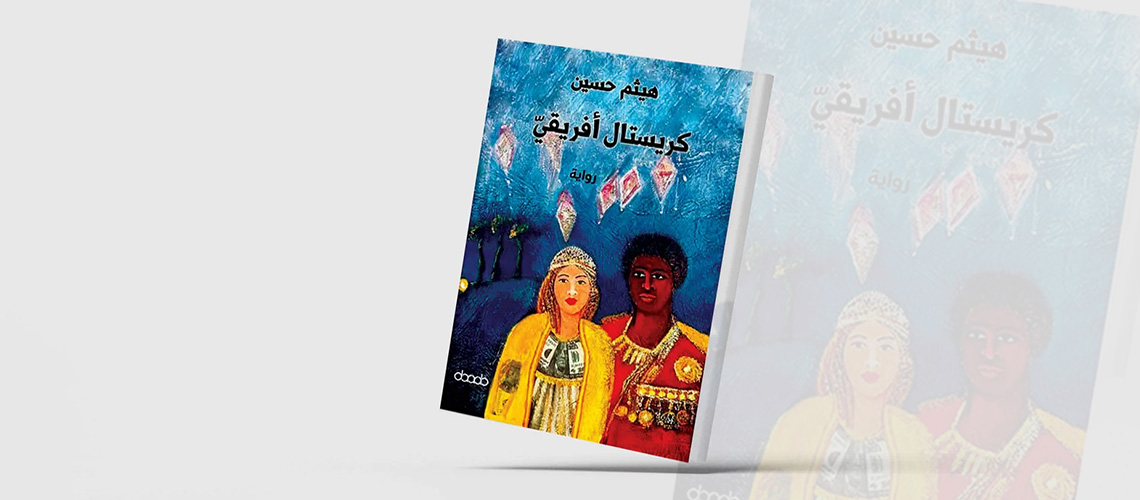 You are currently viewing «كريستال أفريقي»… مغامرة روائية مثيرة في القارة السمراء