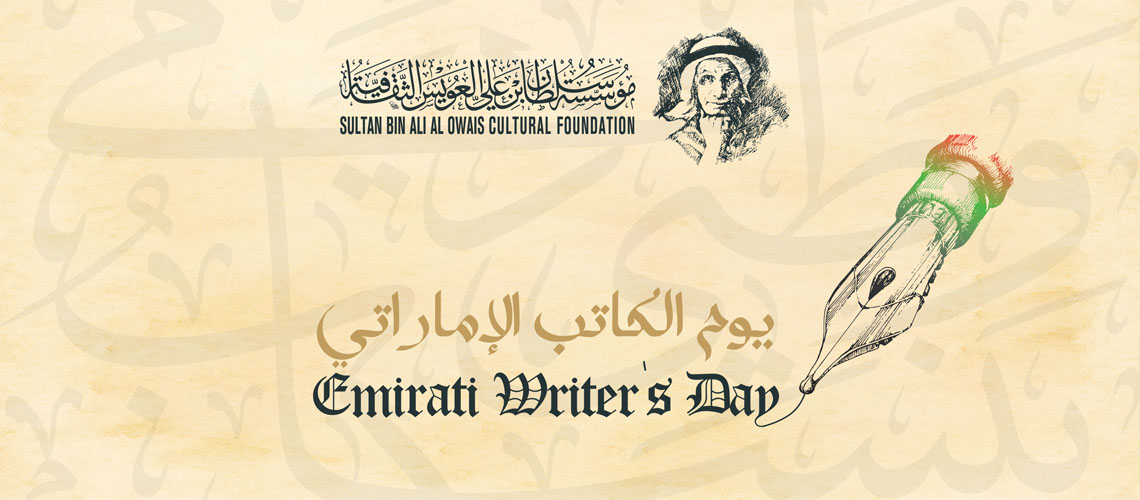 You are currently viewing مؤسسة العويس تنظم غداً أكبر حفل توقيع للكتب الإماراتية