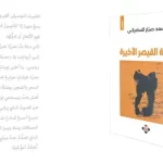 مرآة صافية لهموم البشر في «أغنية القيصر الأخيرة»