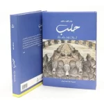 تراث حلب في كتاب عن مشروع «كلمة»