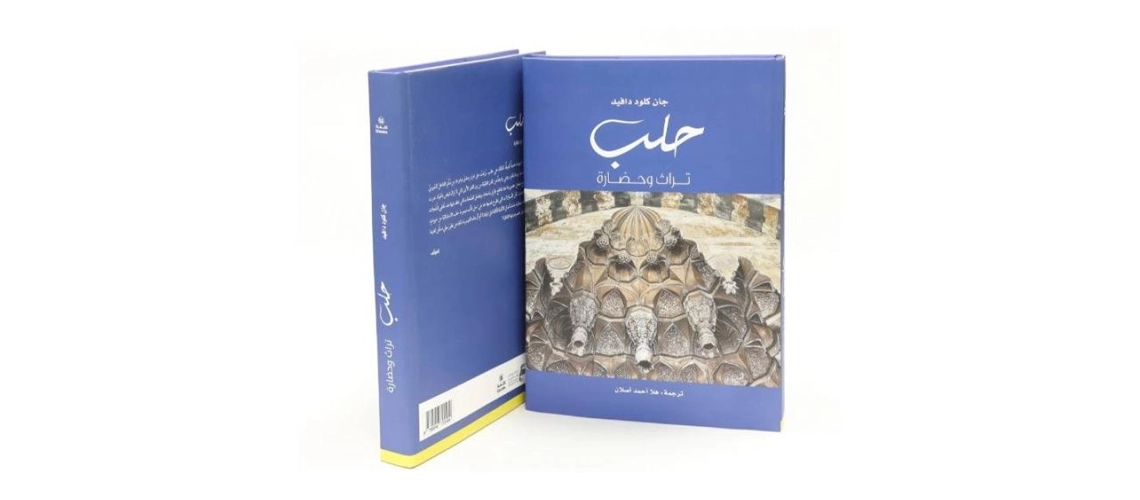 You are currently viewing تراث حلب في كتاب عن مشروع «كلمة»