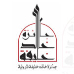 لجنة تحكيم جائزة خالد خليفة تبدأ أعمالها