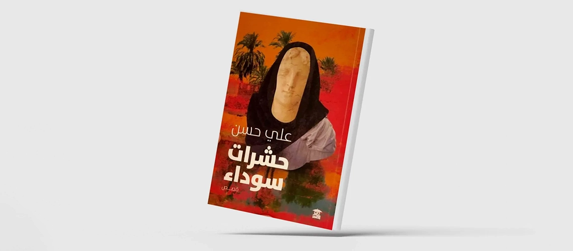 Read more about the article «حشرات سوداء»… قصص ترصد هموم النساء