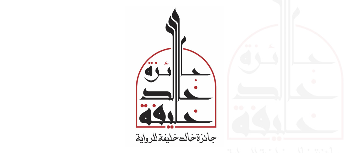 You are currently viewing لجنة تحكيم جائزة خالد خليفة تبدأ أعمالها