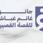 إعلان أسماء الفائزين غانم غباش للقصة القصيرة 2025