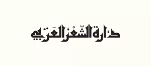 Read more about the article Arabic Poetry House in Fujairah Launches its Publishing Initiative with Four New Releases