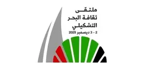 Read more about the article Emirates Creative Association To Host Marine Cultural Forum On December 2-3