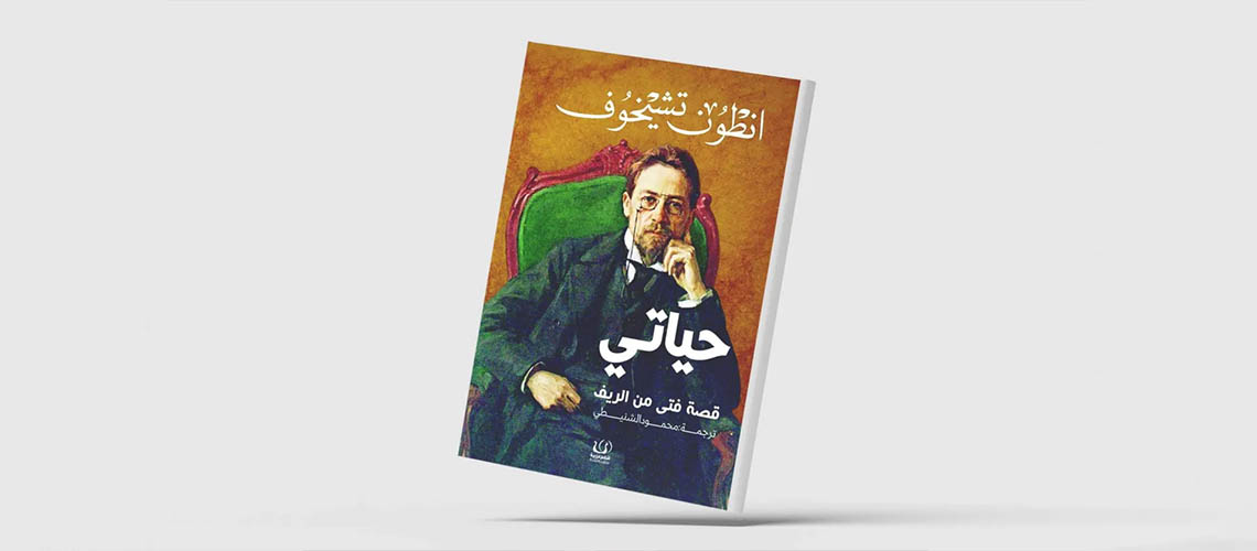 Read more about the article «حياتي»… رواية تكشف عن جوانب من عظمة تشيخوف