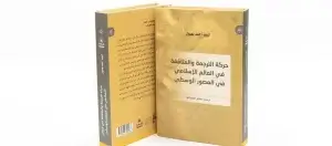 Read more about the article مشروع كلمة يصدر «الترجمة والمثاقفة في العالم الإسلامي»