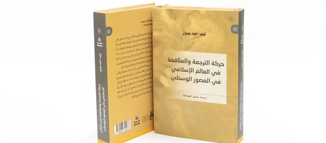 Read more about the article مشروع كلمة يصدر «الترجمة والمثاقفة في العالم الإسلامي»