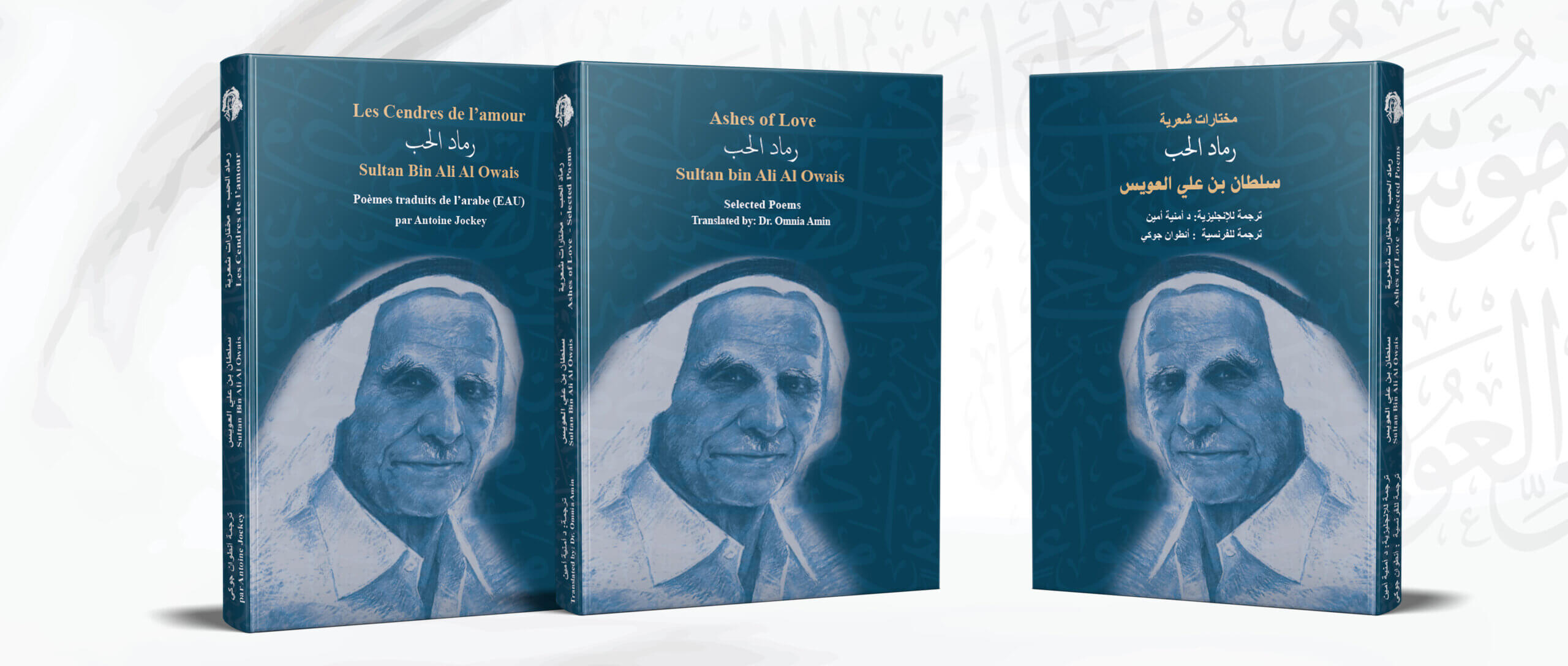 Read more about the article Selections of Sultan Al Owais’ Poetry Translated into French and English to Mark His Birth Centennial