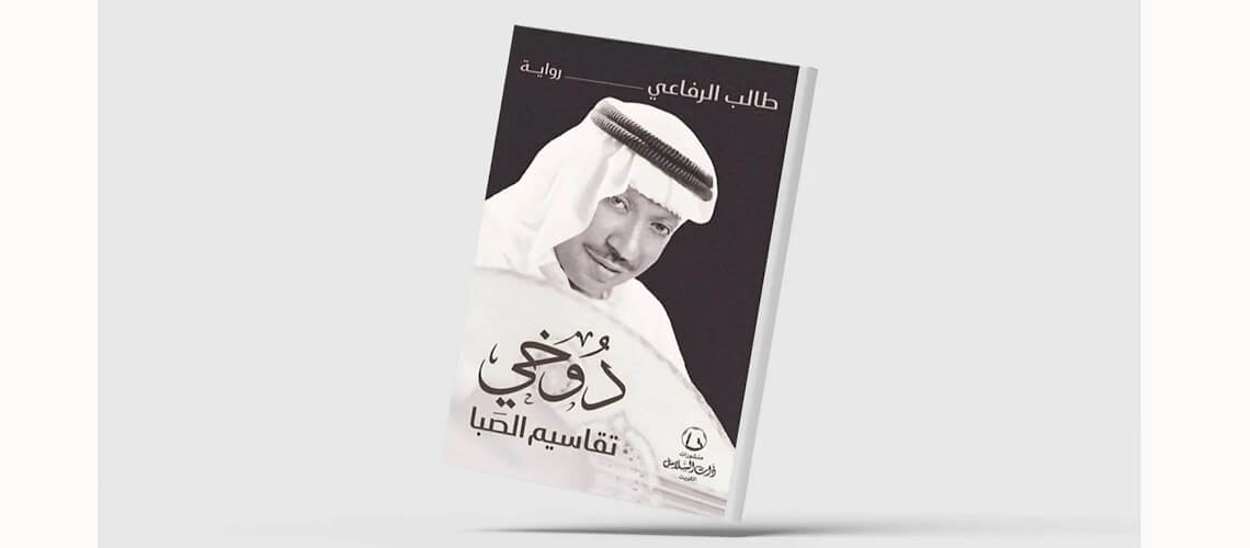 Read more about the article «دوخي… تقاسيم الصَبا»… سيرة مجتمع من خلال صوت