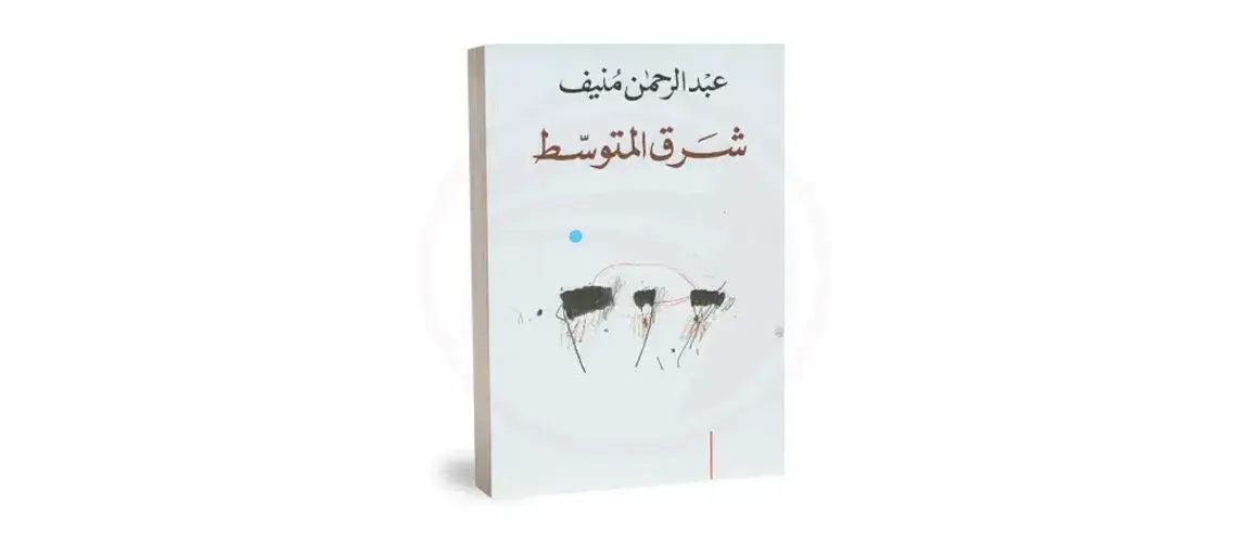 Read more about the article شرق المتوسط