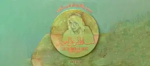 Read more about the article Art and Photo Exhibition Inspired by Late Poet Sultan Al Owais to Open at UNESCO on September 8