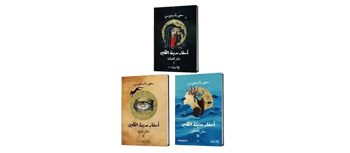 Read more about the article ثلاثية “أسفار مدينة الطين” <br> تفوز بجائزة أفضل رواية كويتية</br>
