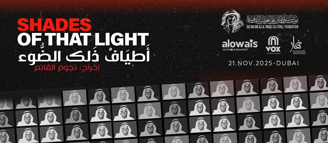 You are currently viewing عرض خاص لفيلم “أطياف ذلك الضوء”  عن الشاعر سلطان العويس