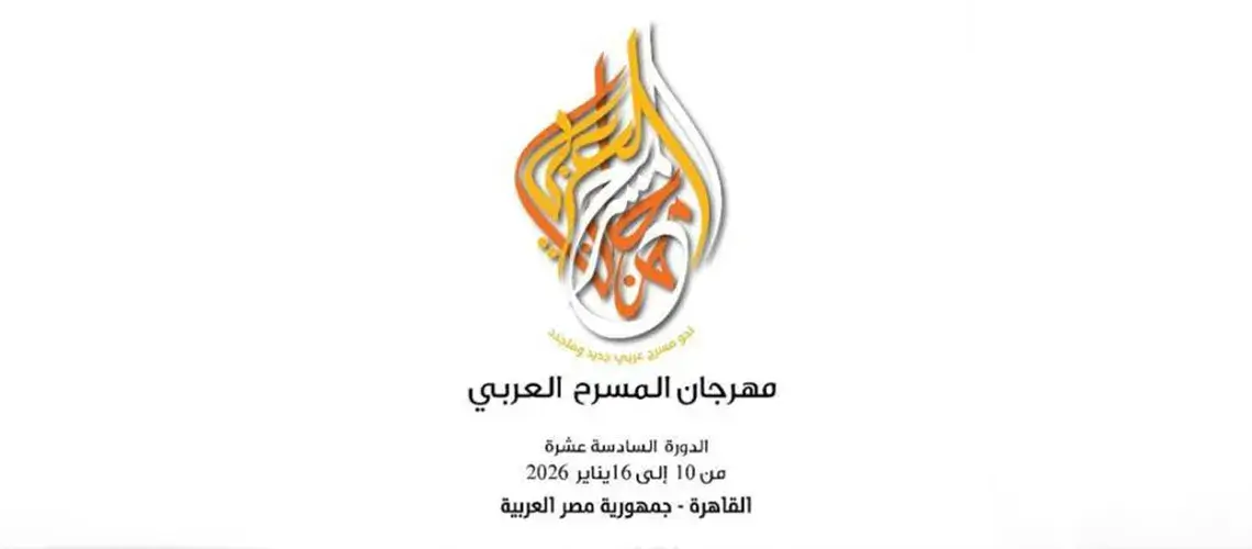 Read more about the article 16 عرضاً من مختلف الدول في مهرجان المسرح العربي بالقاهرة