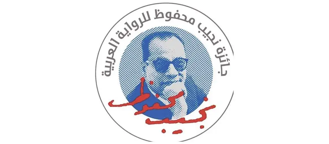 Read more about the article فتح جائزة نجيب محفوظ للرواية أمام المبدعين العرب