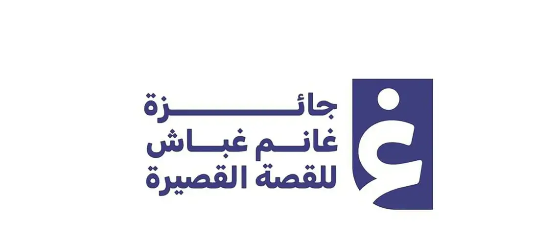 Read more about the article فتح باب التقديم في الدورة الـ 17 من جائزة غانم غباش للقصة القصيرة 19 يناير