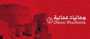 Read more about the article فعاليات “جماليات عمانية” الخميس والجمعة في مؤسسة العويس الثقافية