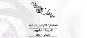Read more about the article Sultan Bin Ali Al Owais Cultural Award Opens Submissions for 20th Edition