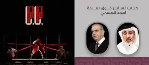 كتاب (السفير فوق العادة) ومسرحية (بابا) احتفاء بأحمد الجسمي السبت المقبل في مؤسسة العويس