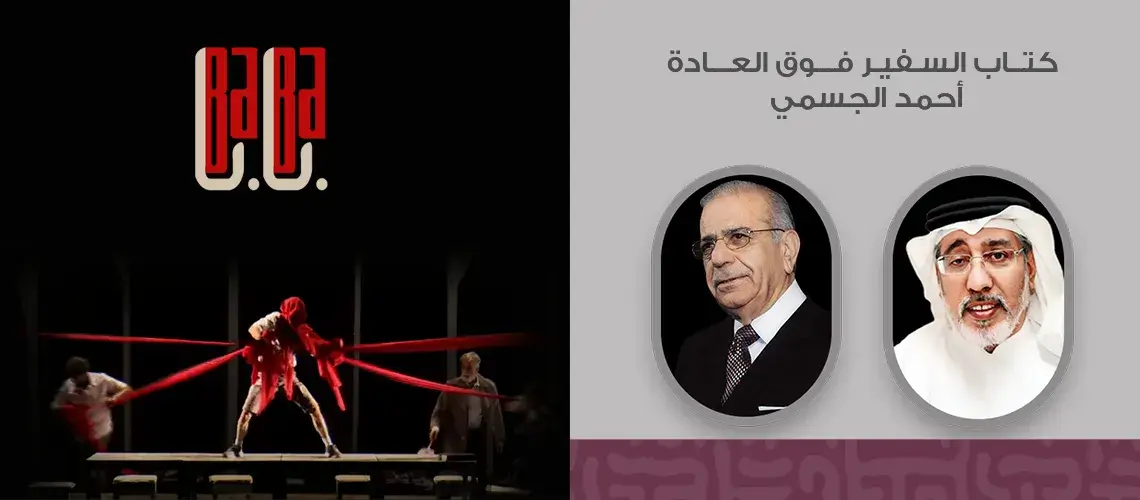 You are currently viewing كتاب (السفير فوق العادة) ومسرحية (بابا) احتفاء بأحمد الجسمي السبت المقبل في مؤسسة العويس