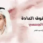 Sultan Bin Ali Al Owais Cultural Foundation Releases “Ambassador Extraordinary – Ahmed Al Jasmi”