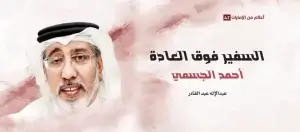 “السفير فوق العادة ـ أحمد الجسمي” جديد مؤسسة العويس