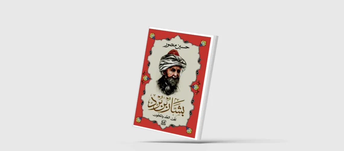 Read more about the article غراميات بشار بن بُرد