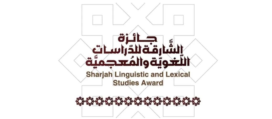 Read more about the article فتح باب الترشح لجائزة الشارقة للدراسات اللغوية والمعجمية