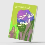 «طواحين الهوى»… سردية الهامش والسخرية