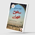 «سطوح طهران»… الحب والصداقة في إيران السبعينات