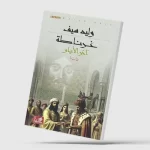 وليد سيف يختتم رباعيته الأندلسية بـ«غرناطة… آخر الأيام»