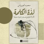 جماليات القراءة في كتاب “لذة الكلمة” لمحمد العباس