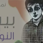 “بيتٌ لغيمِ النوارس”: شرفةٌ نثرية تطلُّ على القصيدة